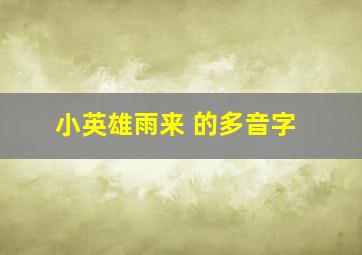 小英雄雨来 的多音字